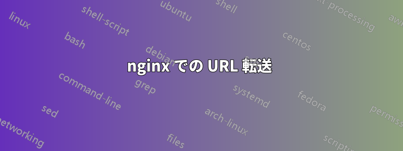 nginx での URL 転送