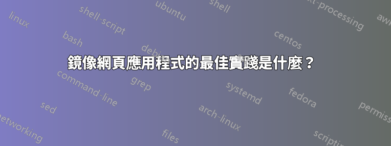 鏡像網頁應用程式的最佳實踐是什麼？ 