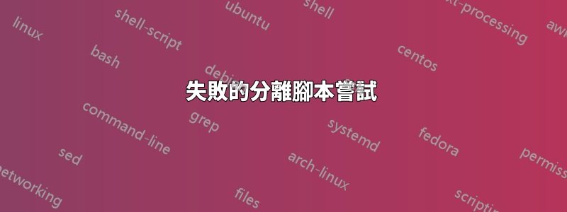 失敗的分離腳本嘗試