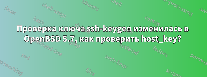 Проверка ключа ssh-keygen изменилась в OpenBSD 5.7, как проверить host_key?