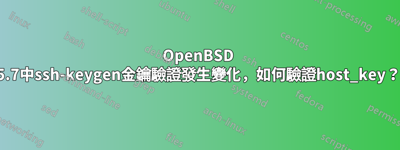 OpenBSD 5.7中ssh-keygen金鑰驗證發生變化，如何驗證host_key？