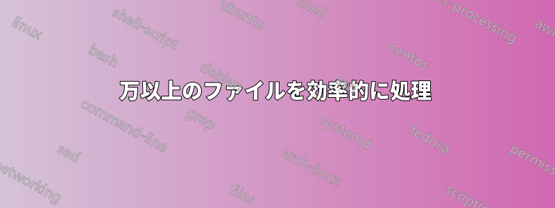 200万以上のファイルを効率的に処理