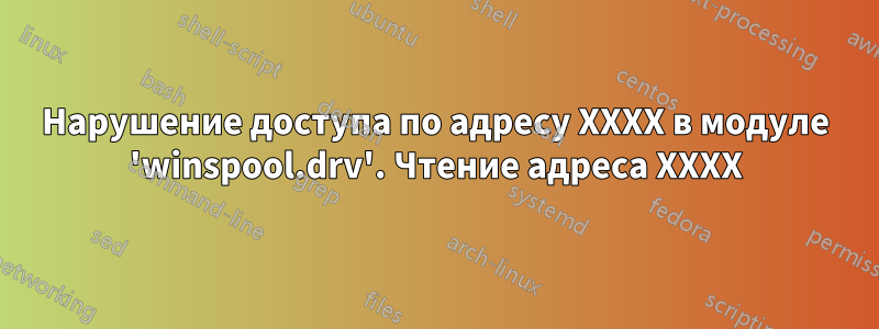 Нарушение доступа по адресу XXXX в модуле 'winspool.drv'. Чтение адреса XXXX