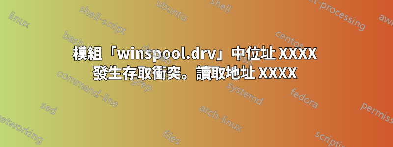 模組「winspool.drv」中位址 XXXX 發生存取衝突。讀取地址 XXXX