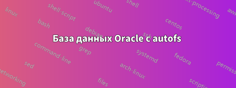 База данных Oracle с autofs