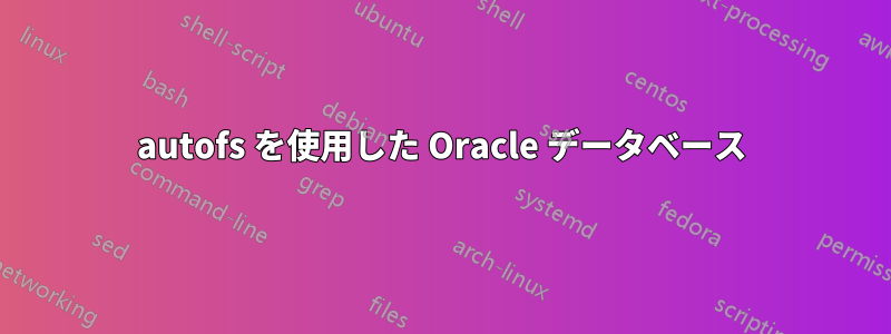 autofs を使用した Oracle データベース