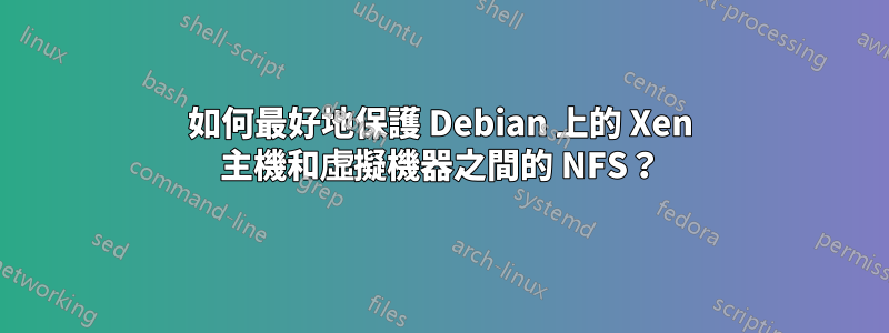 如何最好地保護 Debian 上的 Xen 主機和虛擬機器之間的 NFS？