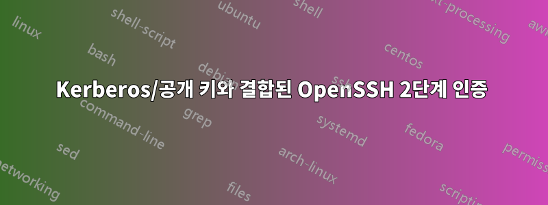 Kerberos/공개 키와 결합된 OpenSSH 2단계 인증