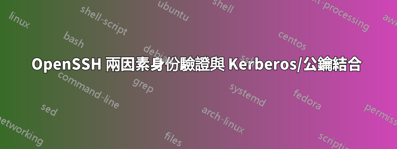 OpenSSH 兩因素身份驗證與 Kerberos/公鑰結合