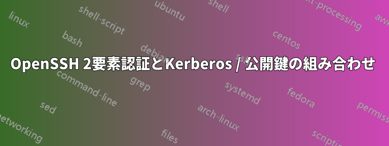 OpenSSH 2要素認証とKerberos / 公開鍵の組み合わせ