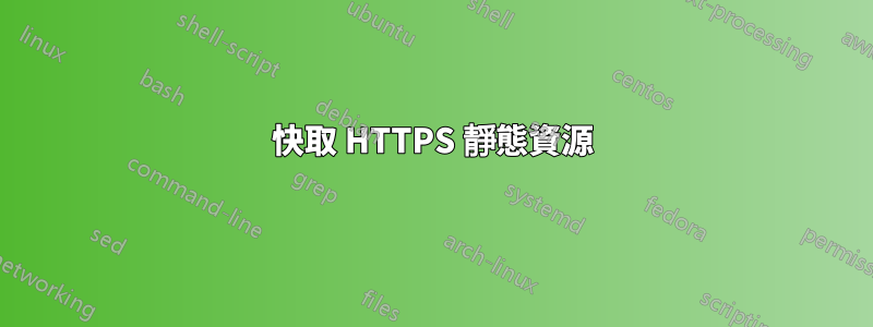 快取 HTTPS 靜態資源