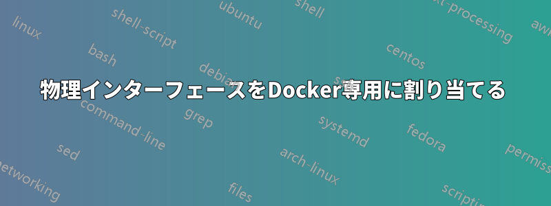 物理インターフェースをDocker専用に割り当てる