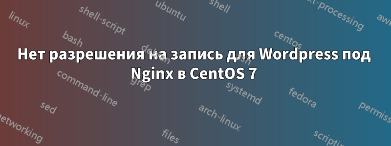 Нет разрешения на запись для Wordpress под Nginx в CentOS 7