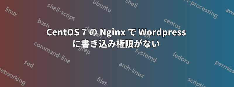 CentOS 7 の Nginx で Wordpress に書き込み権限がない