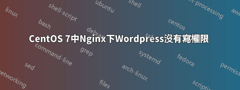 CentOS 7中Nginx下Wordpress沒有寫權限