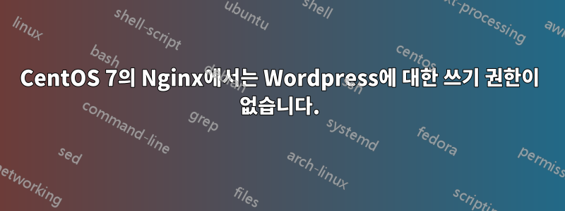 CentOS 7의 Nginx에서는 Wordpress에 대한 쓰기 권한이 없습니다.