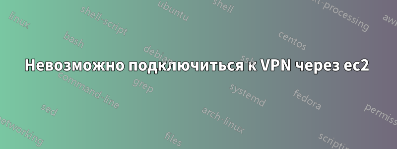 Невозможно подключиться к VPN через ec2