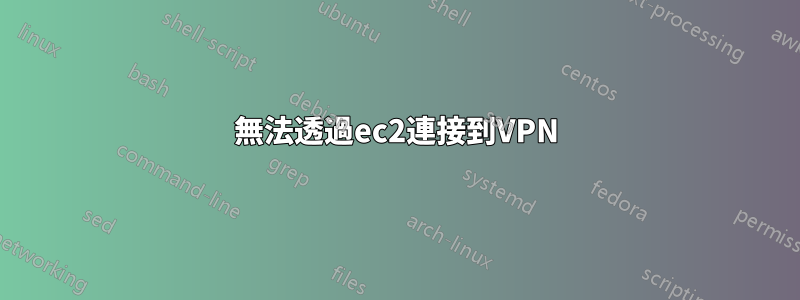 無法透過ec2連接到VPN