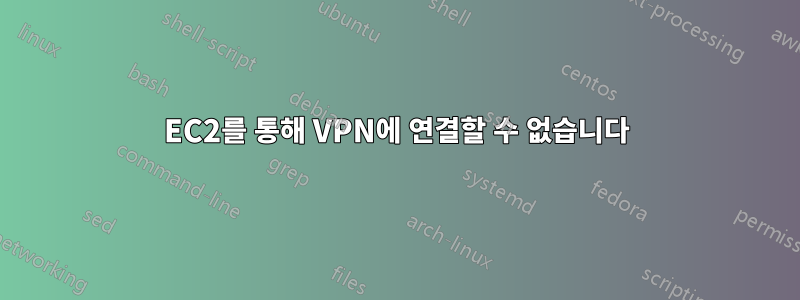 EC2를 통해 VPN에 연결할 수 없습니다