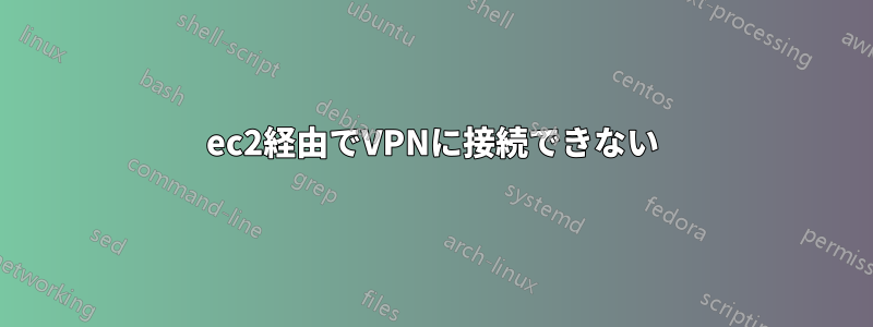 ec2経由でVPNに接続できない