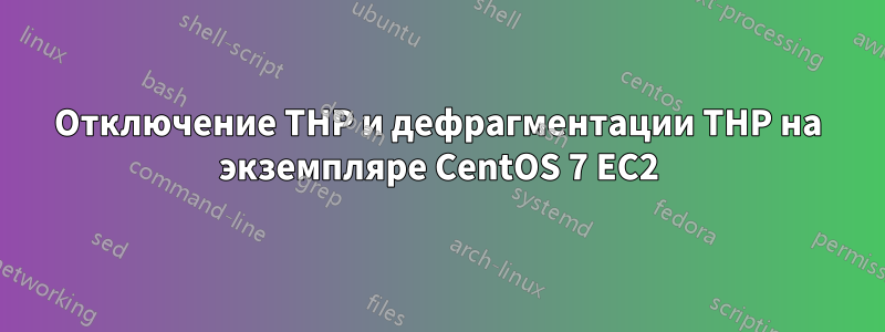 Отключение THP и дефрагментации THP на экземпляре CentOS 7 EC2