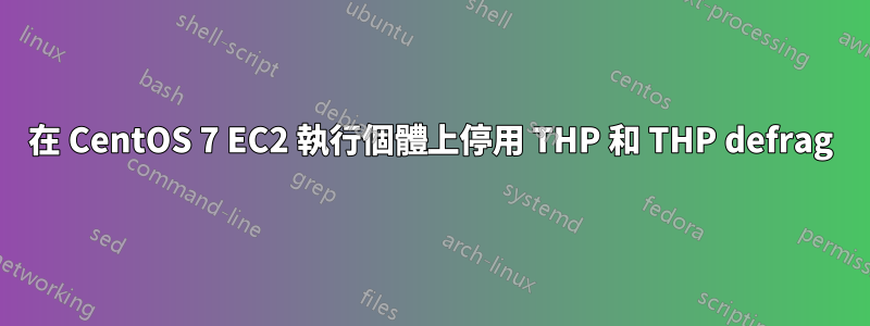 在 CentOS 7 EC2 執行個體上停用 THP 和 THP defrag