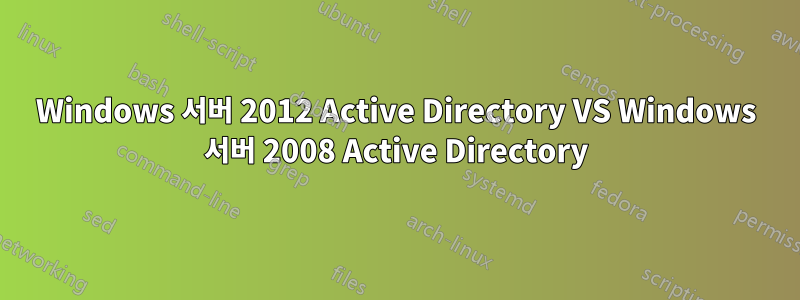 Windows 서버 2012 Active Directory VS Windows 서버 2008 Active Directory