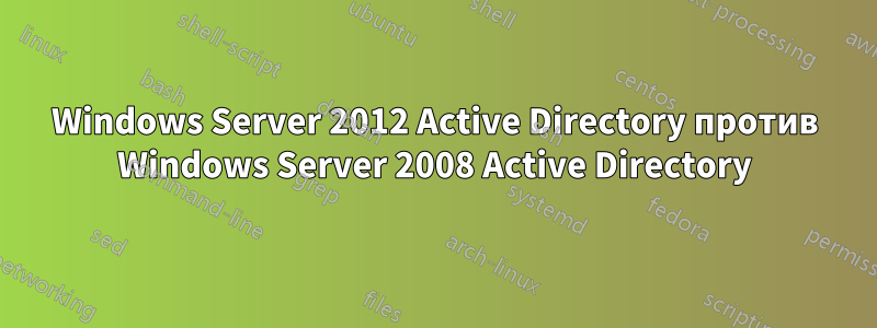 Windows Server 2012 Active Directory против Windows Server 2008 Active Directory