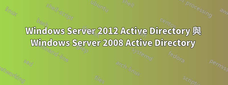 Windows Server 2012 Active Directory 與 Windows Server 2008 Active Directory