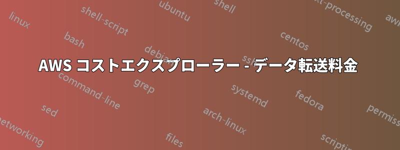 AWS コストエクスプローラー - データ転送料金