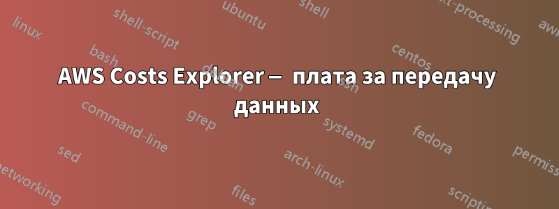 AWS Costs Explorer — плата за передачу данных