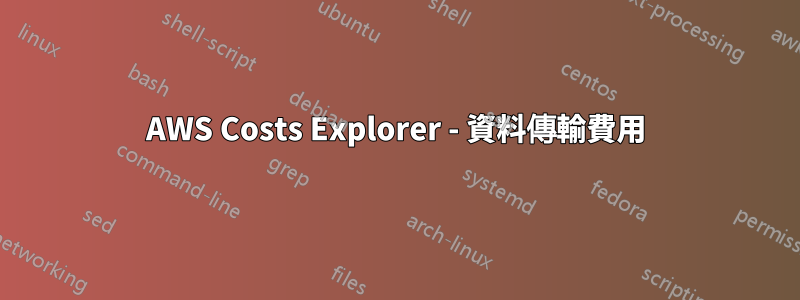 AWS Costs Explorer - 資料傳輸費用