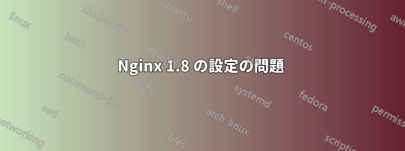 Nginx 1.8 の設定の問題