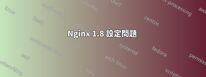 Nginx 1.8 設定問題