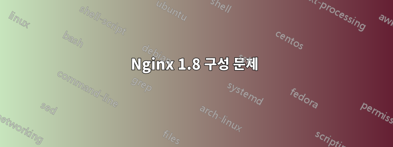 Nginx 1.8 구성 문제