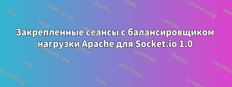 Закрепленные сеансы с балансировщиком нагрузки Apache для Socket.io 1.0