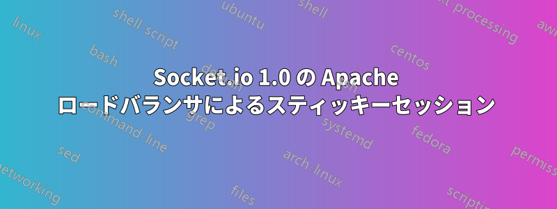 Socket.io 1.0 の Apache ロードバランサによるスティッキーセッション