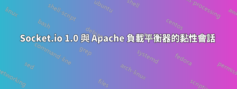 Socket.io 1.0 與 Apache 負載平衡器的黏性會話