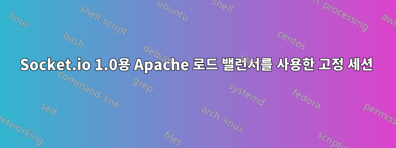 Socket.io 1.0용 Apache 로드 밸런서를 사용한 고정 세션