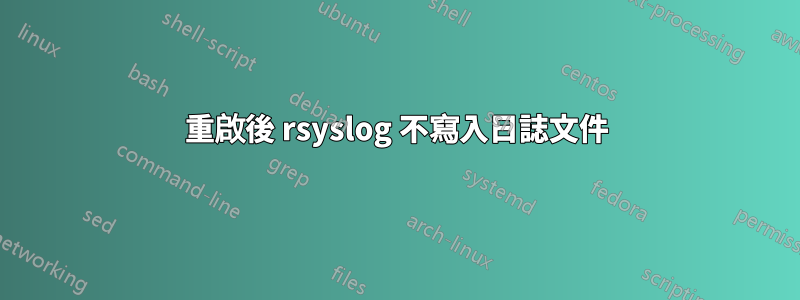 重啟後 rsyslog 不寫入日誌文件