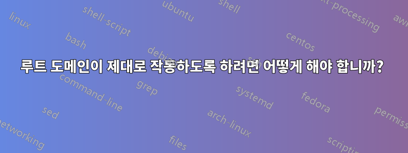 루트 도메인이 제대로 작동하도록 하려면 어떻게 해야 합니까?