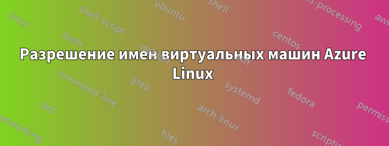 Разрешение имен виртуальных машин Azure Linux