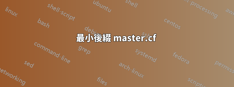 最小後綴 master.cf