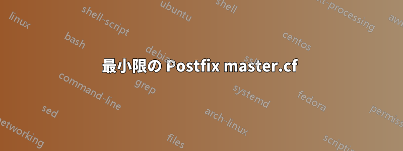 最小限の Postfix master.cf