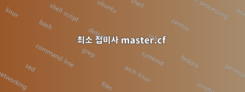 최소 접미사 master.cf