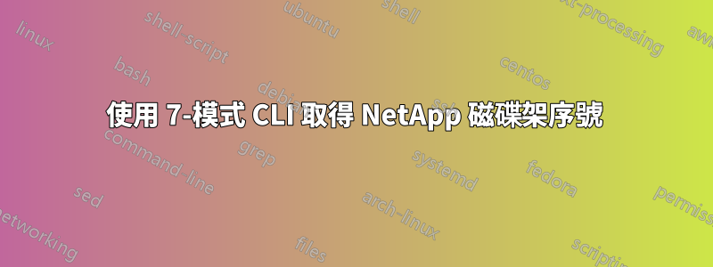 使用 7-模式 CLI 取得 NetApp 磁碟架序號