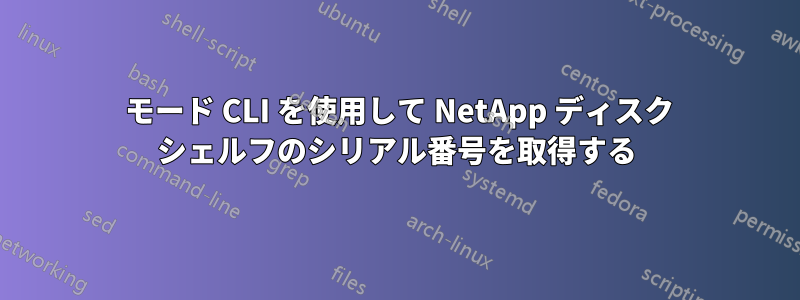 7 モード CLI を使用して NetApp ディスク シェルフのシリアル番号を取得する