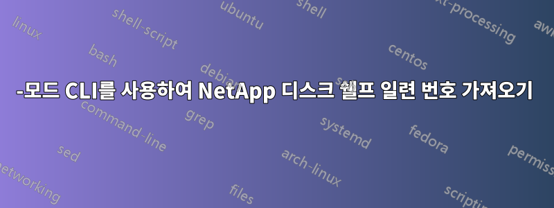 7-모드 CLI를 사용하여 NetApp 디스크 쉘프 일련 번호 가져오기