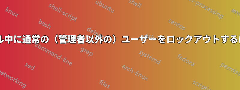 ソフトウェアのインストール中に通常の（管理者以外の）ユーザーをロックアウトするにはどうすればよいですか?