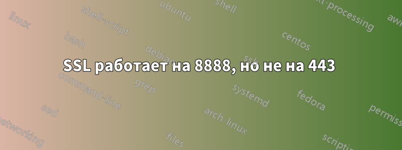 SSL работает на 8888, но не на 443